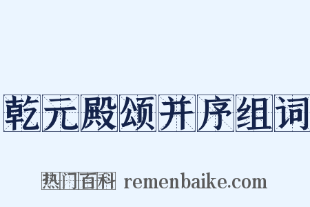 乾元殿颂并序组词是什么意思的图片